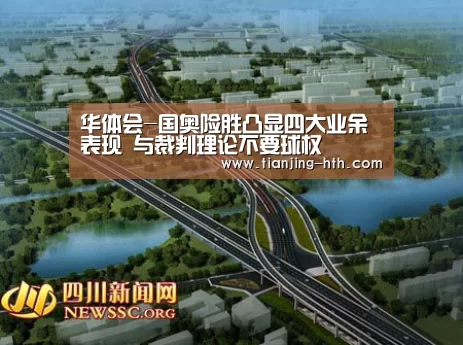 华体会-国奥险胜凸显四大业余表现 与裁判理论不要球权(图1) 华体会