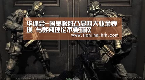 华体会-国奥险胜凸显四大业余表现 与裁判理论不要球权(图2) 华体会app